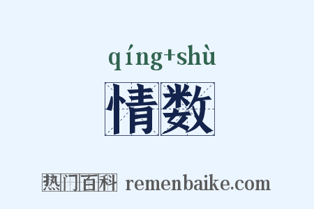 情数是什么意思的图片